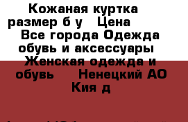 Кожаная куртка 48 размер б/у › Цена ­ 1 000 - Все города Одежда, обувь и аксессуары » Женская одежда и обувь   . Ненецкий АО,Кия д.